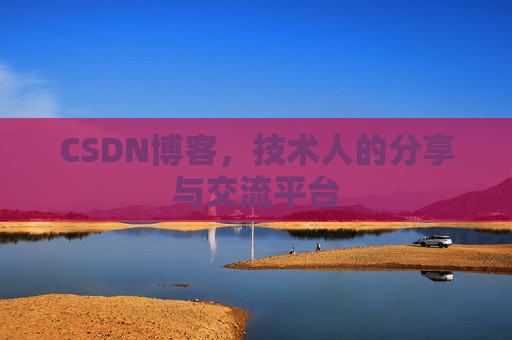 CSDN博客,技术人的分享与交流平台 CSDN博客,技术人的分享与交流平台